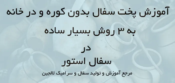 آموزش پخت سفال بدون کوره ۳ روش ساده و کاربردی در خانه