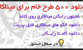 دانلود طرح خام میناکاری روی سفال 500 شابلون و الگو رایگان