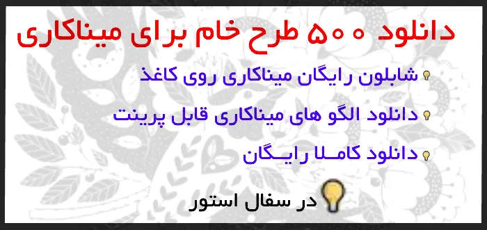 دانلود طرح خام میناکاری روی سفال 500 شابلون و الگو رایگان