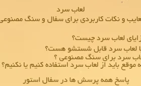 لعاب سرد معایب و نکات کاربردی برای سفال و سنگ مصنوعی