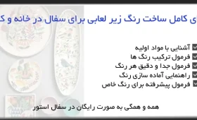 راهنمای کامل ساخت رنگ زیر لعابی برای سفال در خانه و کارگاه