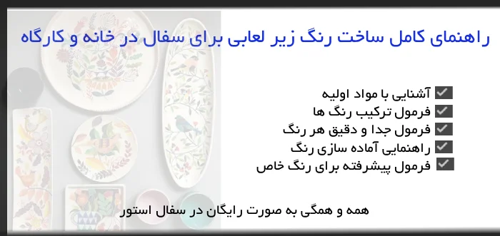 راهنمای کامل ساخت رنگ زیر لعابی برای سفال در خانه و کارگاه