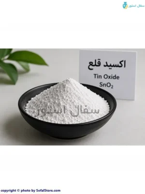 خرید و قیمت اکسید قلع